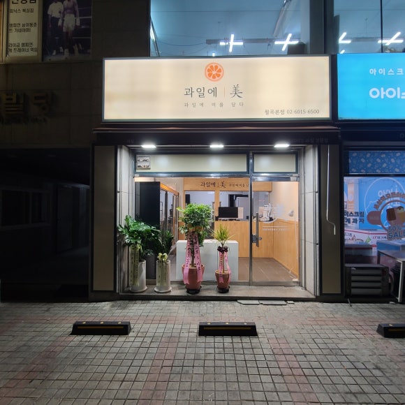 과일에미를담다 이미지