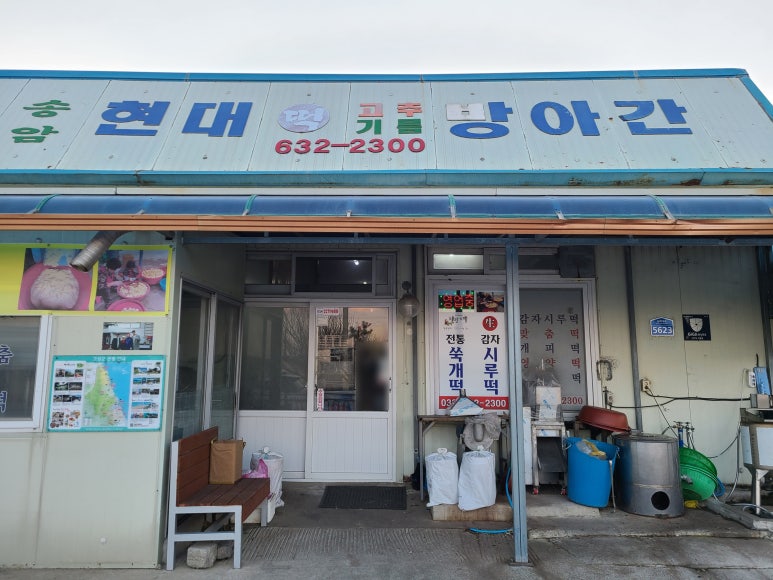 강원떡방앗간 이미지