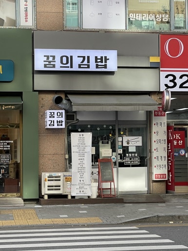 꿈의김밥부천 이미지