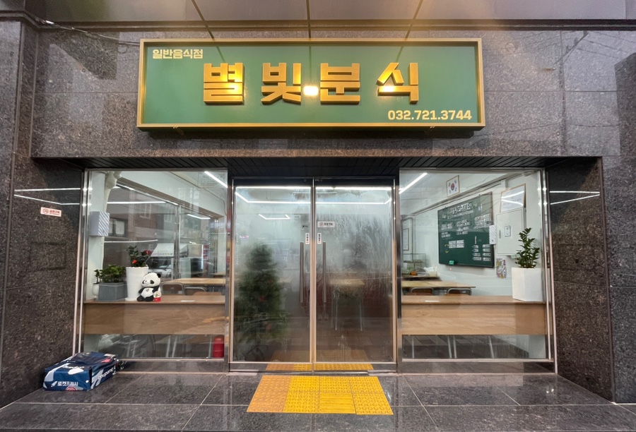 별빛분식 이미지