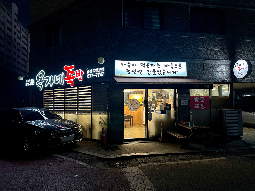 옥자네족발 이미지