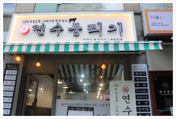 연수뭉티기 이미지