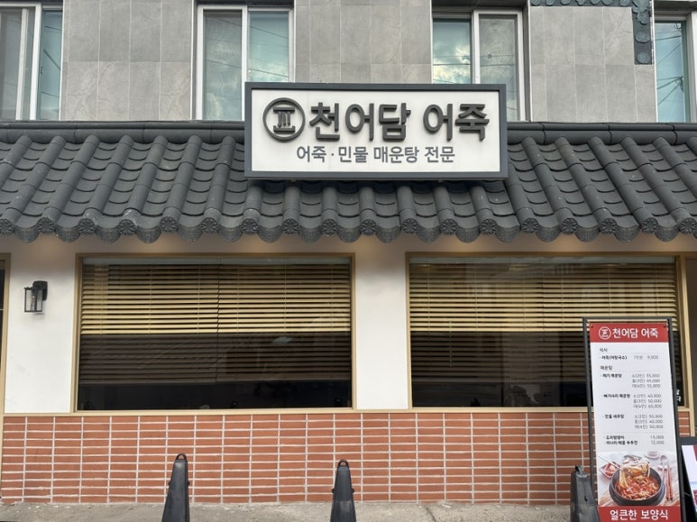 천어담어죽 이미지
