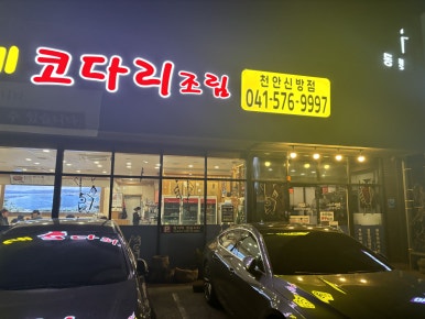어부네코다리조림신방점 이미지
