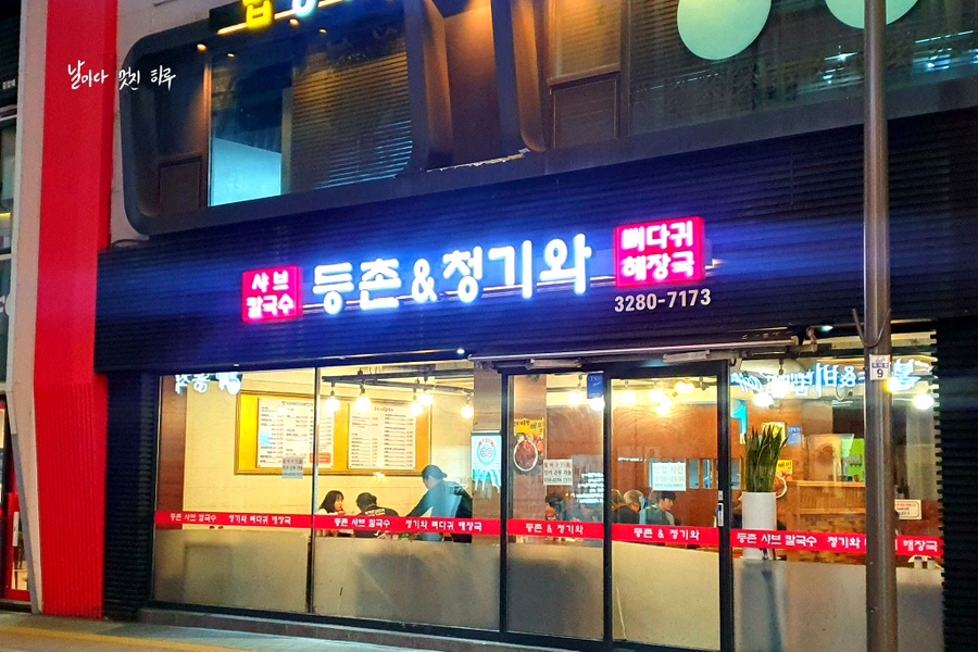등촌샤브칼국수&청기와뼈다귀해장국 이미지