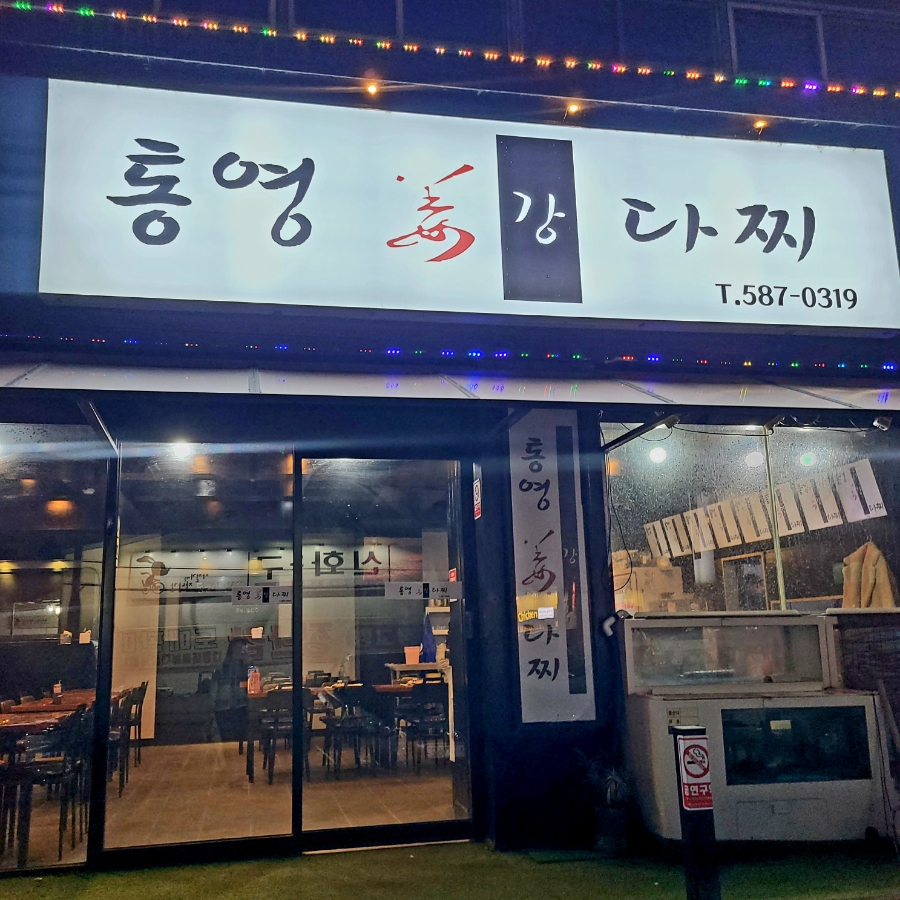 통영강다찌 이미지