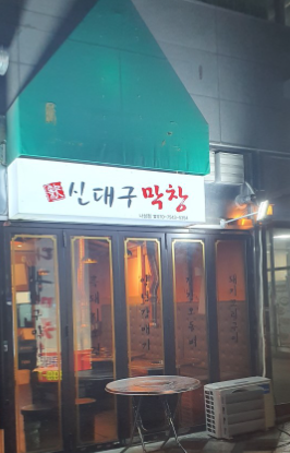신대구막창 이미지