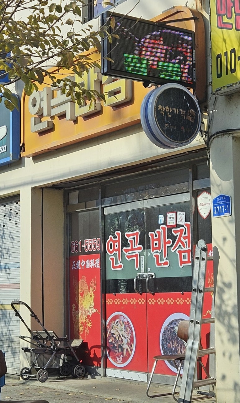 연곡반점 이미지