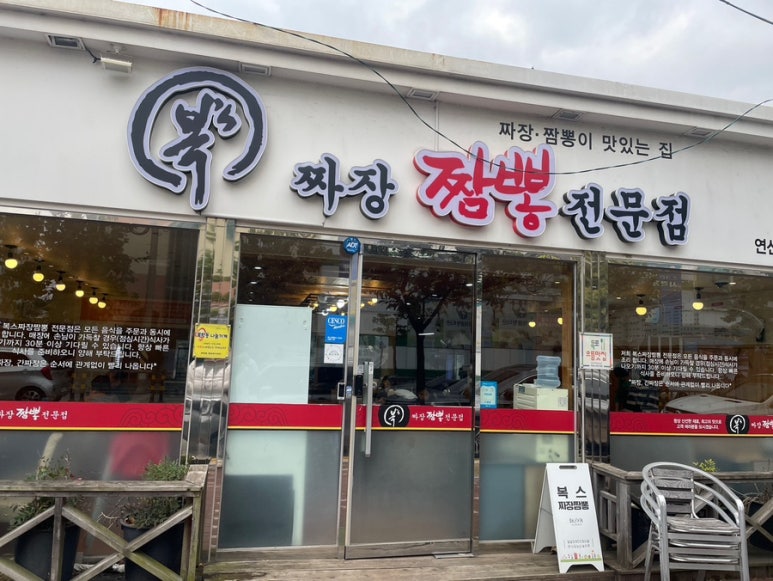 복s.짜장짬뽕 이미지