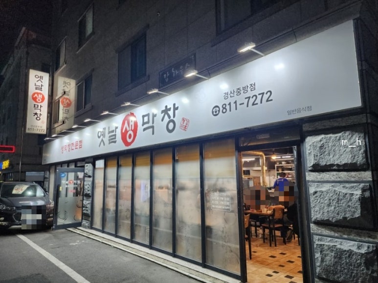 옛날생막창(중방점) 이미지