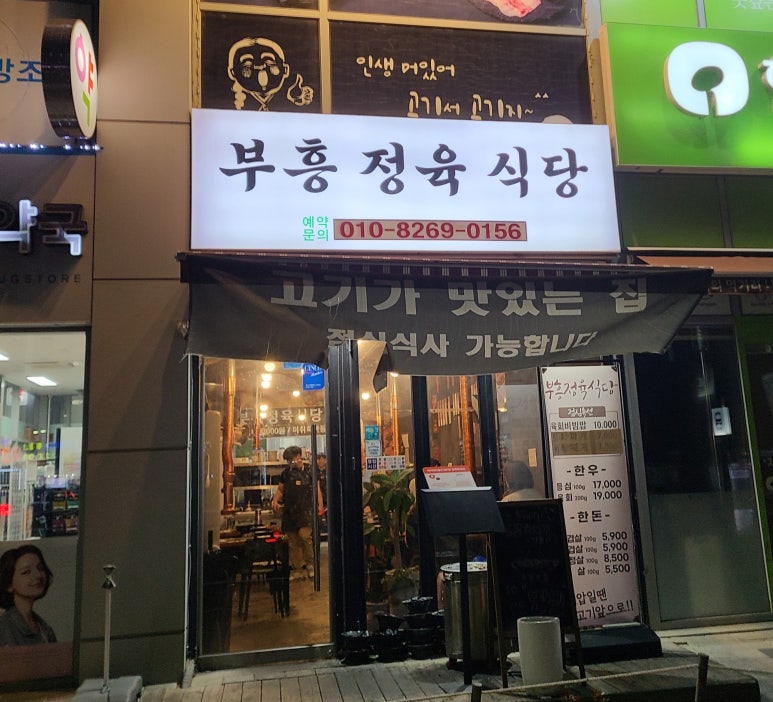 부흥정육식당 이미지