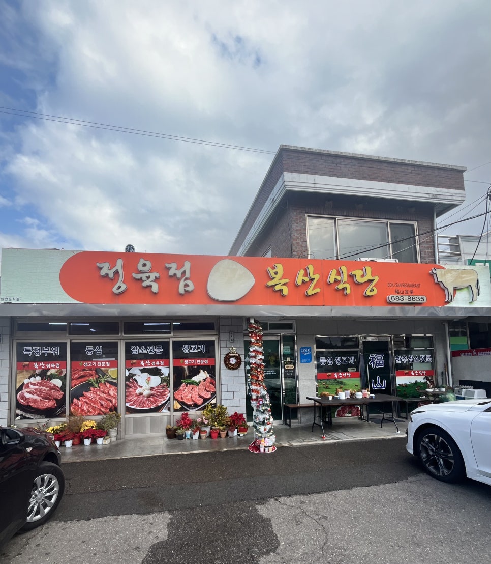 복산 정육점 이미지