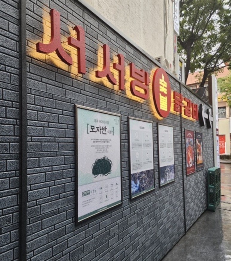 자연숯불닭갈비 이미지