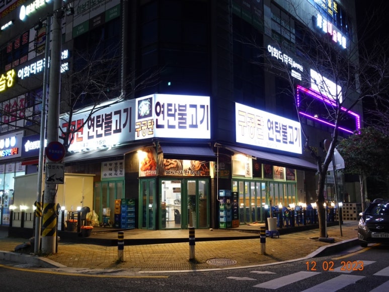 구공탄연탄불고기 이미지