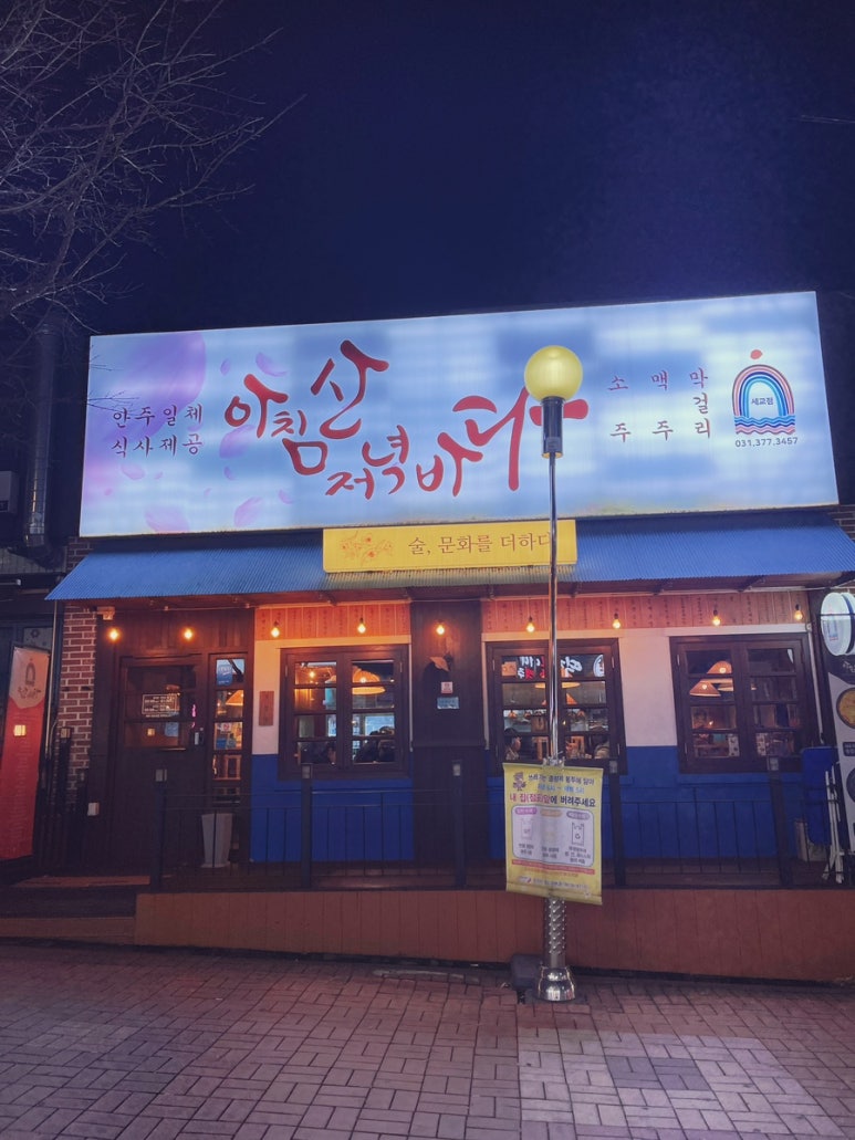 아침산저녁바다오산세교점 이미지