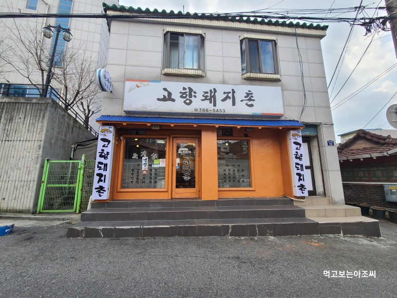 고향돼지촌 이미지