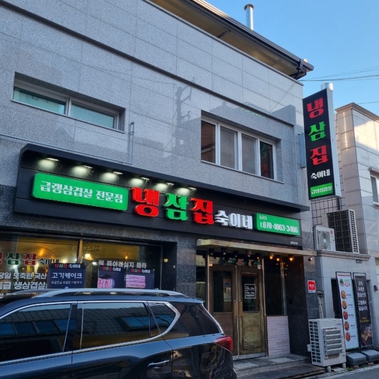 냉삼집숙이네 이미지