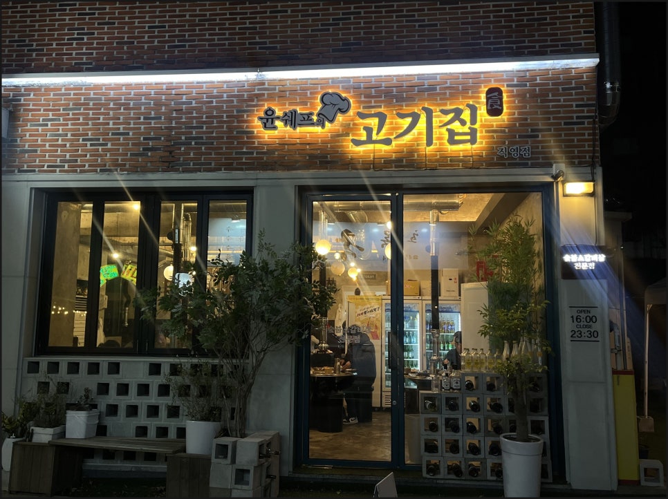 윤쉐프의고기집 이미지