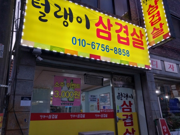 털랭이삼겹살 이미지