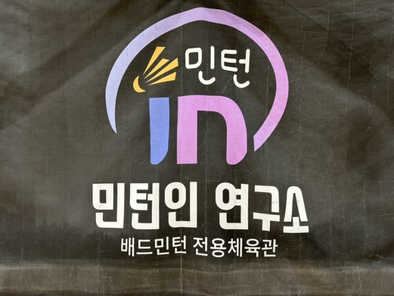 민턴인연구소 이미지
