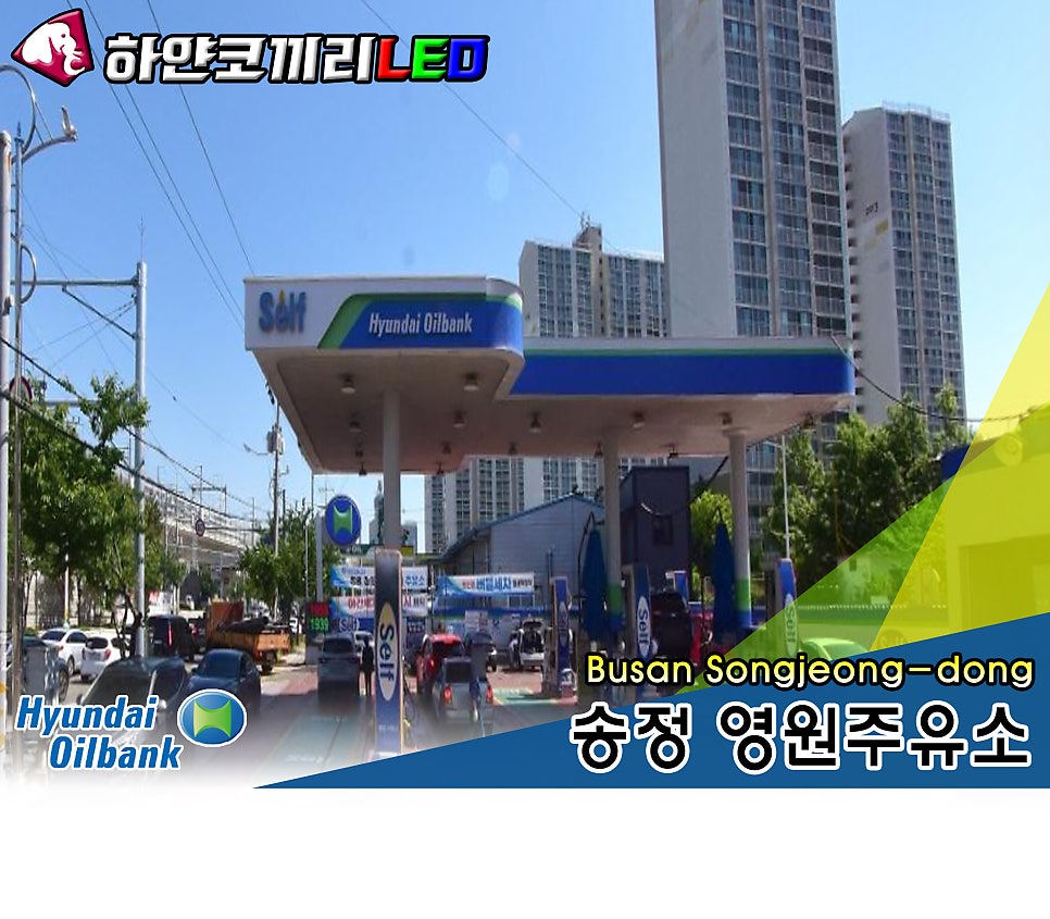 송정현대주유소 이미지