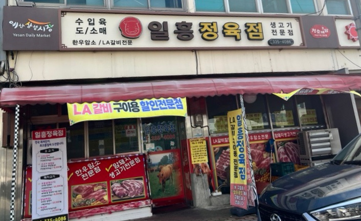 일흥정육점 이미지