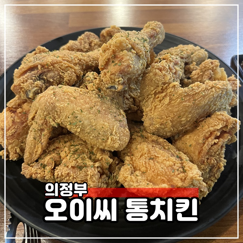 오이씨통치킨 이미지