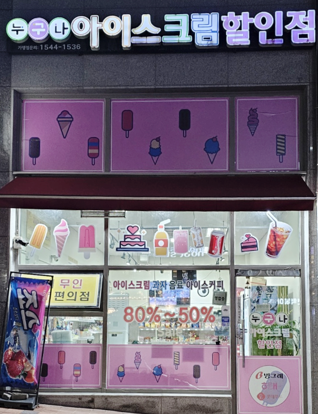 누구나아이스크림할인점 이미지