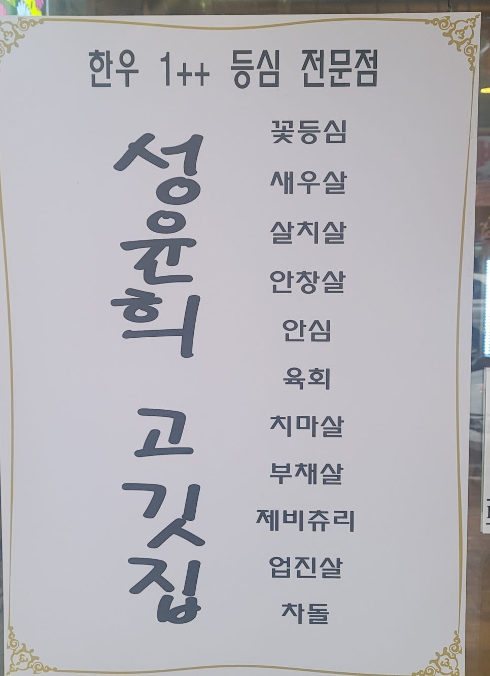 성윤희고깃집 이미지