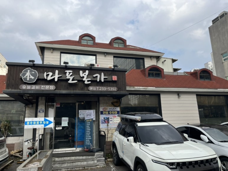 본가 서서갈비 이미지