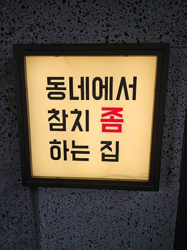 골드참치 이미지