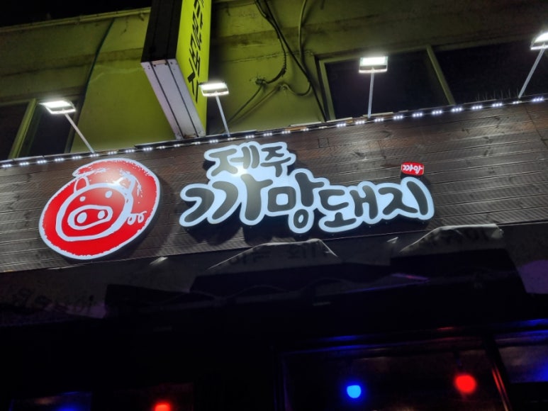 제주까망돼지도화점 이미지