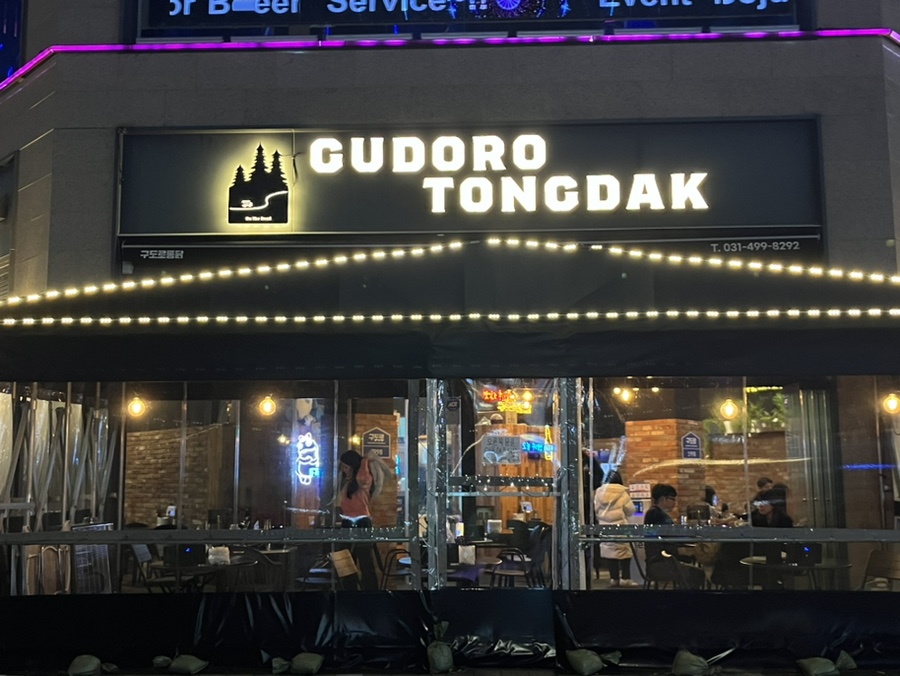 구도로통닭시흥배곧점 이미지