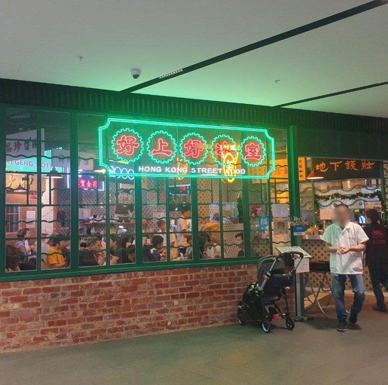 홍콩Street치킨 이미지