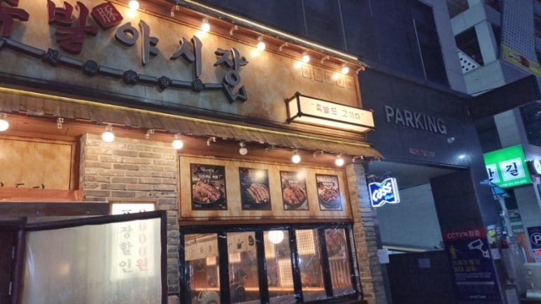 족발야시장오산대역점 이미지