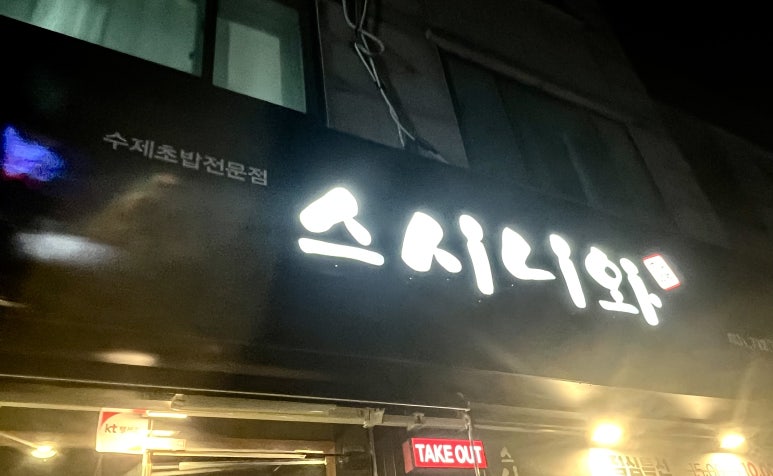 스시니와 이미지