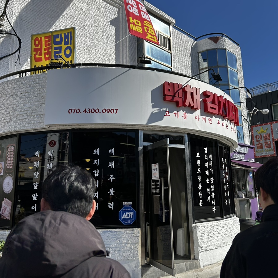백채김치찌개 영도점 이미지