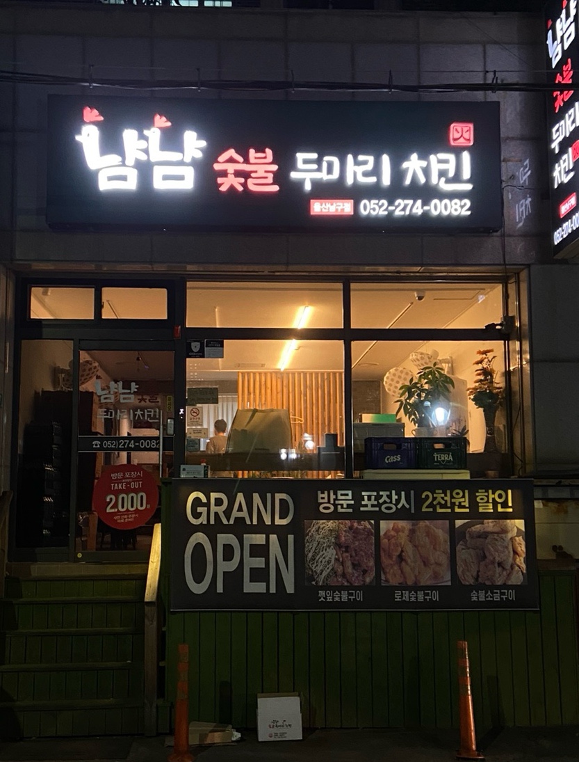냠냠숯불두마리치킨울산 이미지