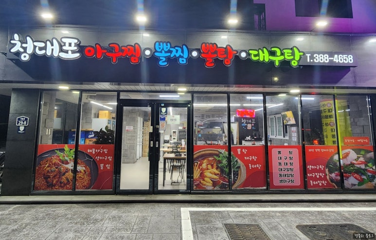 청대포아구찜 이미지