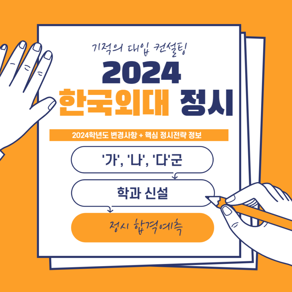 2024 정시 한국외대 모집요강, 주요사항, 입결, 수능반영비율 : 네이버 블로그