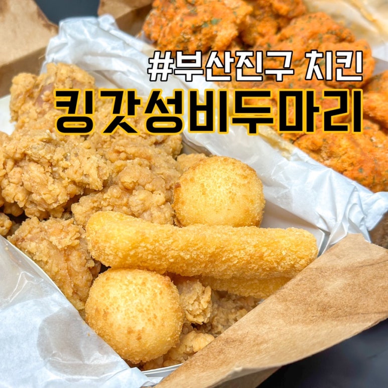 킹갓성비두마리치킨 이미지