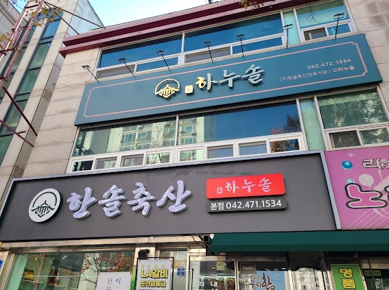 한솔정육식당 이미지
