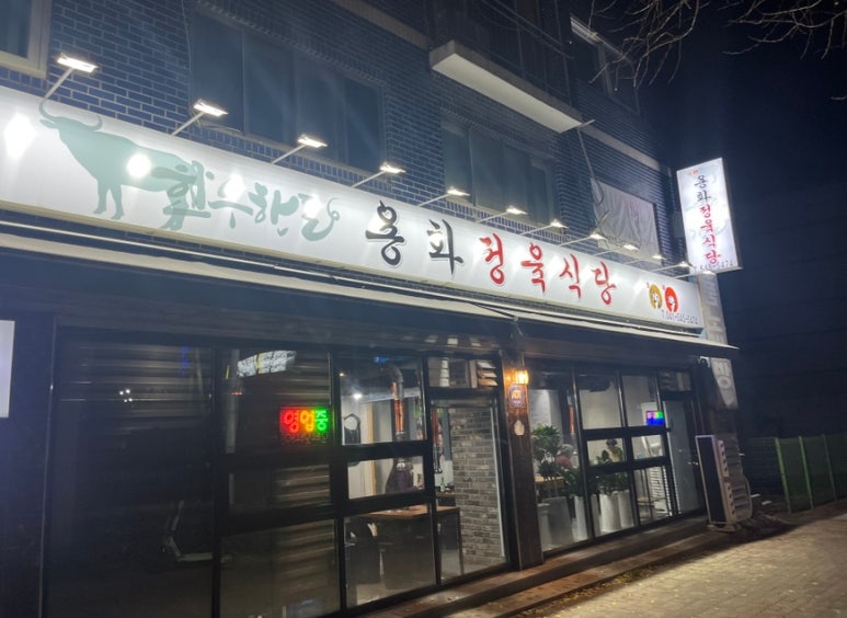 용화정육식당 이미지