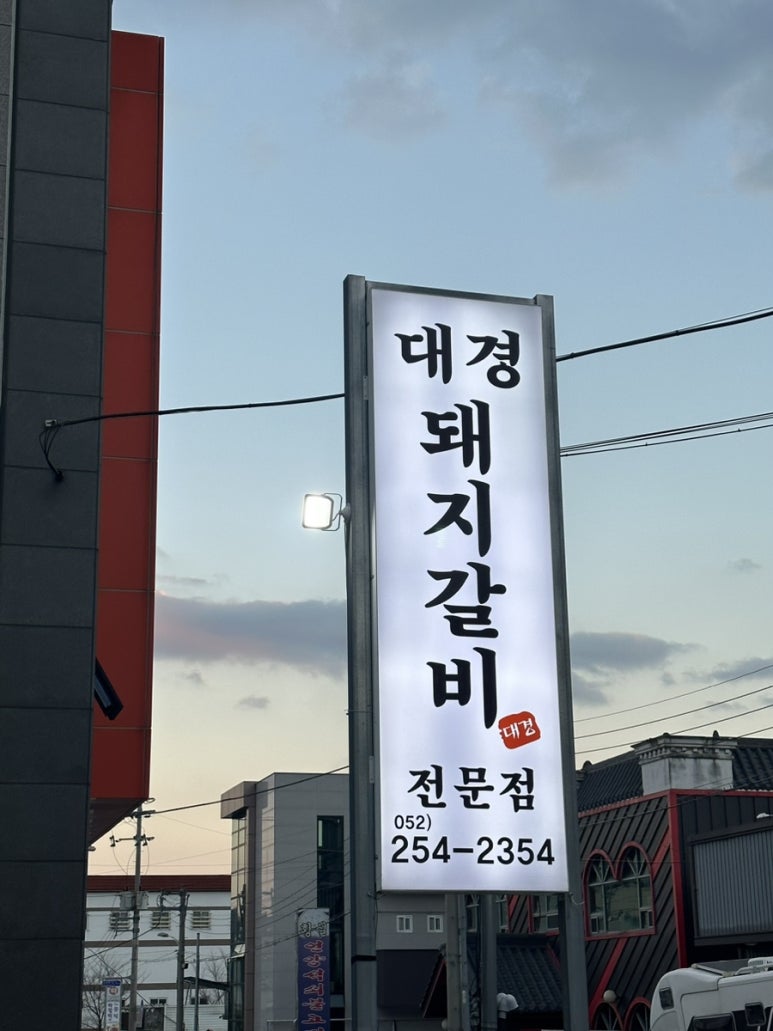 대경숯불갈비 이미지