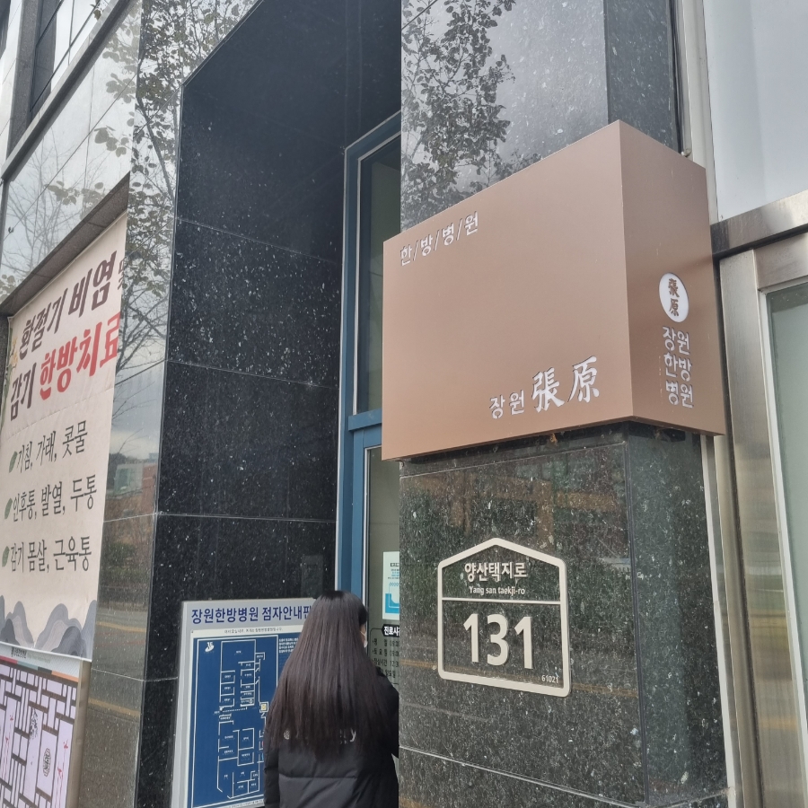 장원한방병원 이미지