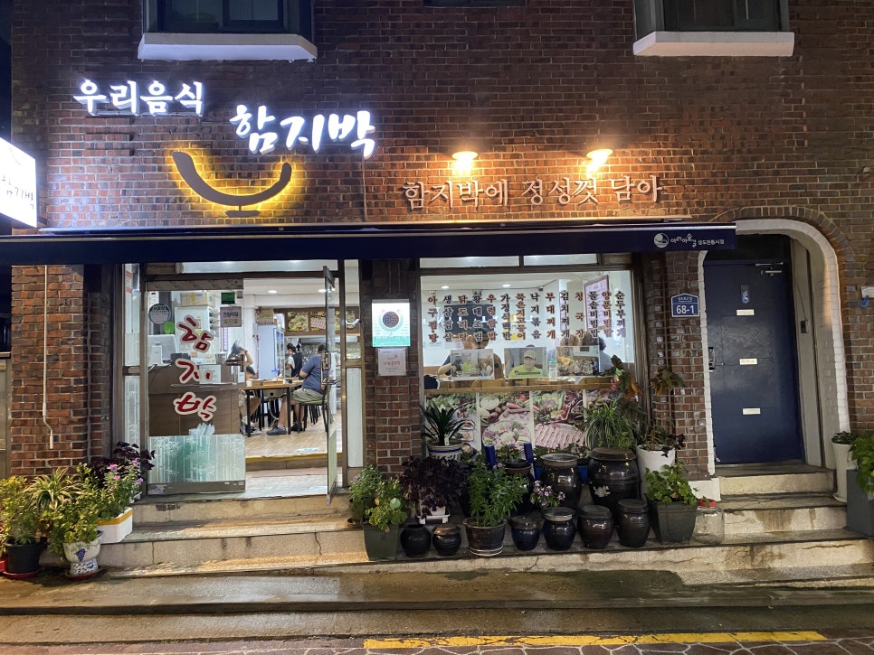 함지박식당 이미지