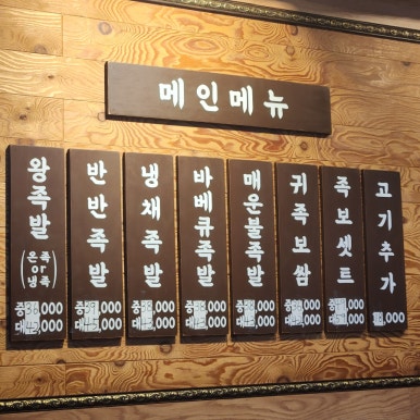 귀한왕족발 이미지