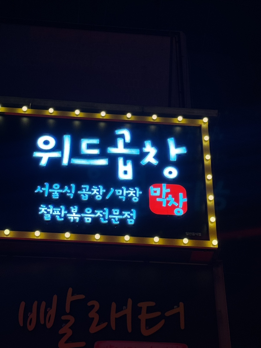 위드곱창 이미지