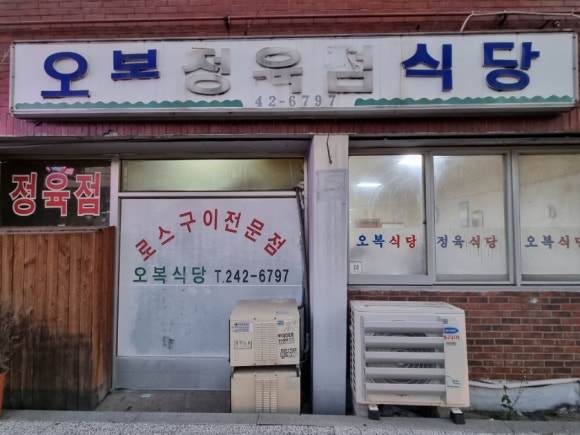 오복정육점 이미지