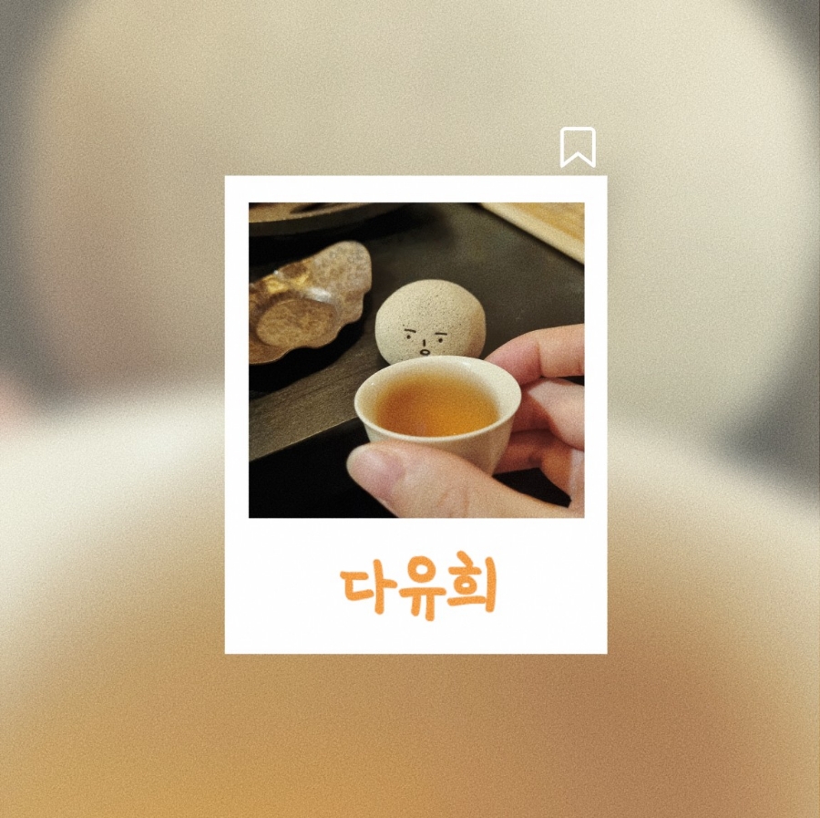 다유희 이미지